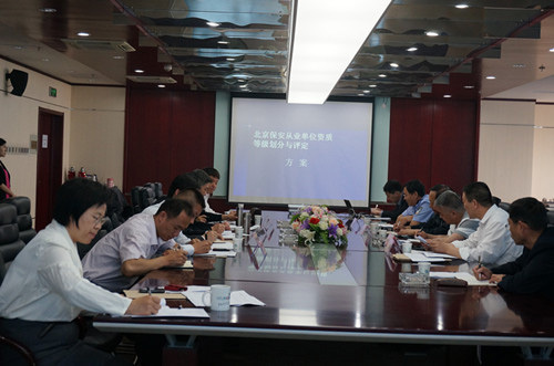 北京保安协会与治总共同召开《北京保安行业资质等级划分与评定》编写单位第一次工作会议