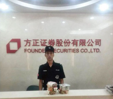 寰宇保安为方正证券提供安保服务